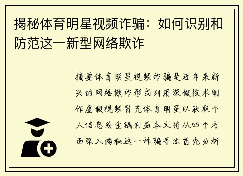 揭秘体育明星视频诈骗：如何识别和防范这一新型网络欺诈