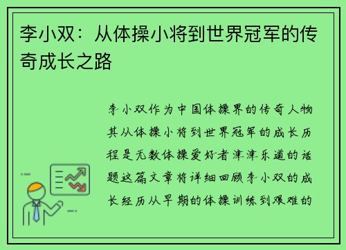 李小双：从体操小将到世界冠军的传奇成长之路