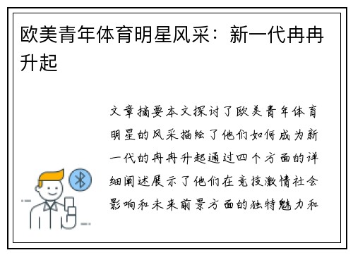 欧美青年体育明星风采：新一代冉冉升起