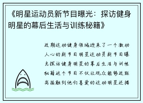 《明星运动员新节目曝光：探访健身明星的幕后生活与训练秘籍》