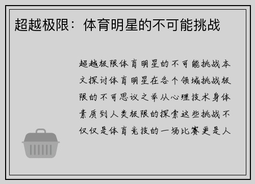 超越极限：体育明星的不可能挑战