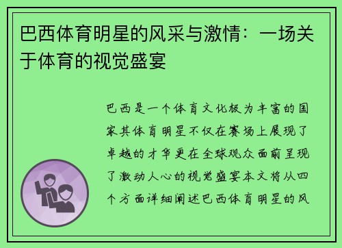 巴西体育明星的风采与激情：一场关于体育的视觉盛宴