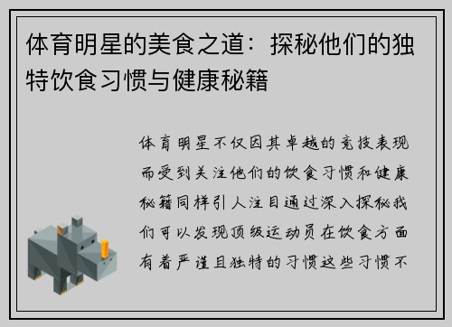 体育明星的美食之道：探秘他们的独特饮食习惯与健康秘籍