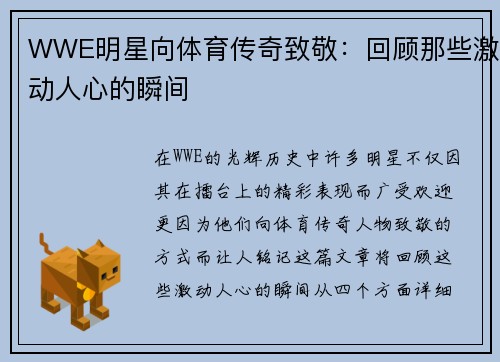 WWE明星向体育传奇致敬：回顾那些激动人心的瞬间