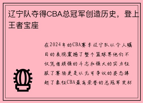 辽宁队夺得CBA总冠军创造历史，登上王者宝座