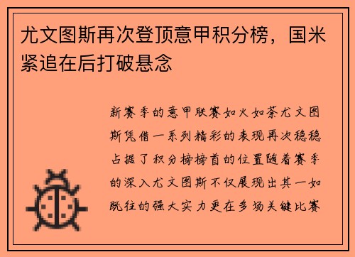 尤文图斯再次登顶意甲积分榜，国米紧追在后打破悬念