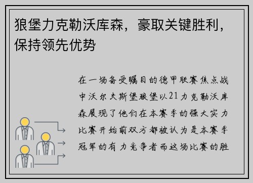 狼堡力克勒沃库森，豪取关键胜利，保持领先优势