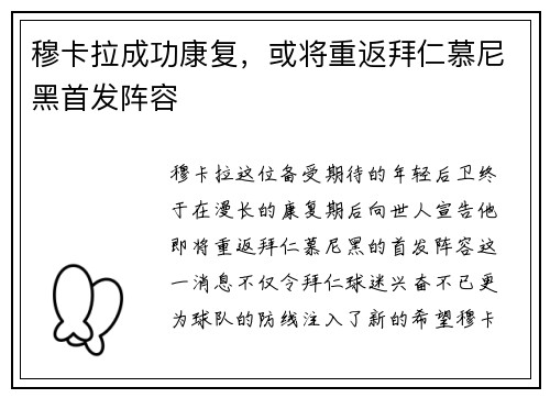穆卡拉成功康复，或将重返拜仁慕尼黑首发阵容