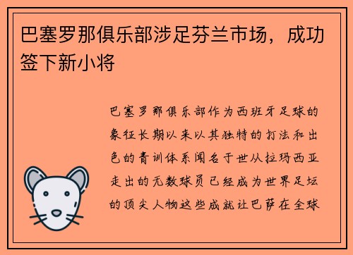 巴塞罗那俱乐部涉足芬兰市场，成功签下新小将