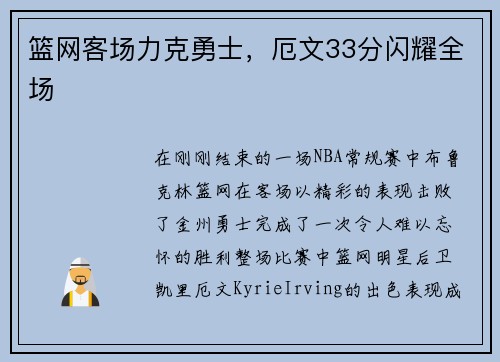 篮网客场力克勇士，厄文33分闪耀全场