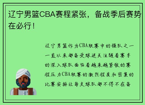 辽宁男篮CBA赛程紧张，备战季后赛势在必行！