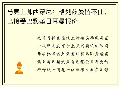 马竞主帅西蒙尼：格列兹曼留不住，已接受巴黎圣日耳曼报价