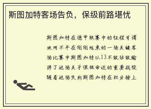 斯图加特客场告负，保级前路堪忧