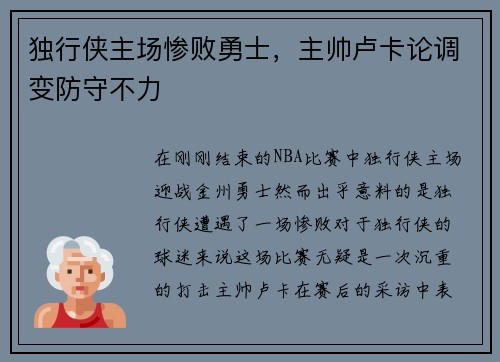 独行侠主场惨败勇士，主帅卢卡论调变防守不力