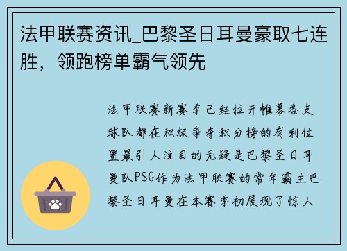 法甲联赛资讯_巴黎圣日耳曼豪取七连胜，领跑榜单霸气领先